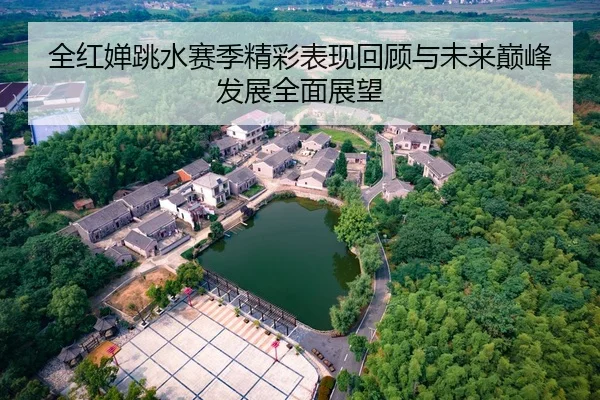 全红婵跳水赛季精彩表现回顾与未来巅峰发展全面展望